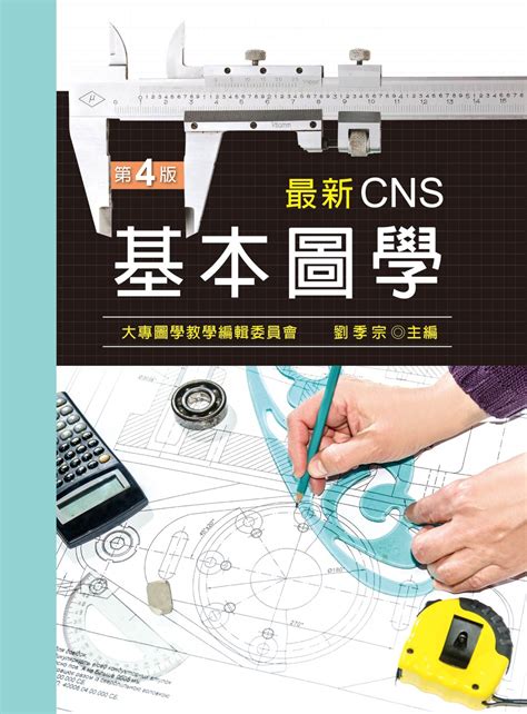 基本圖學|最新CNS基本圖學（第四版）－金石堂